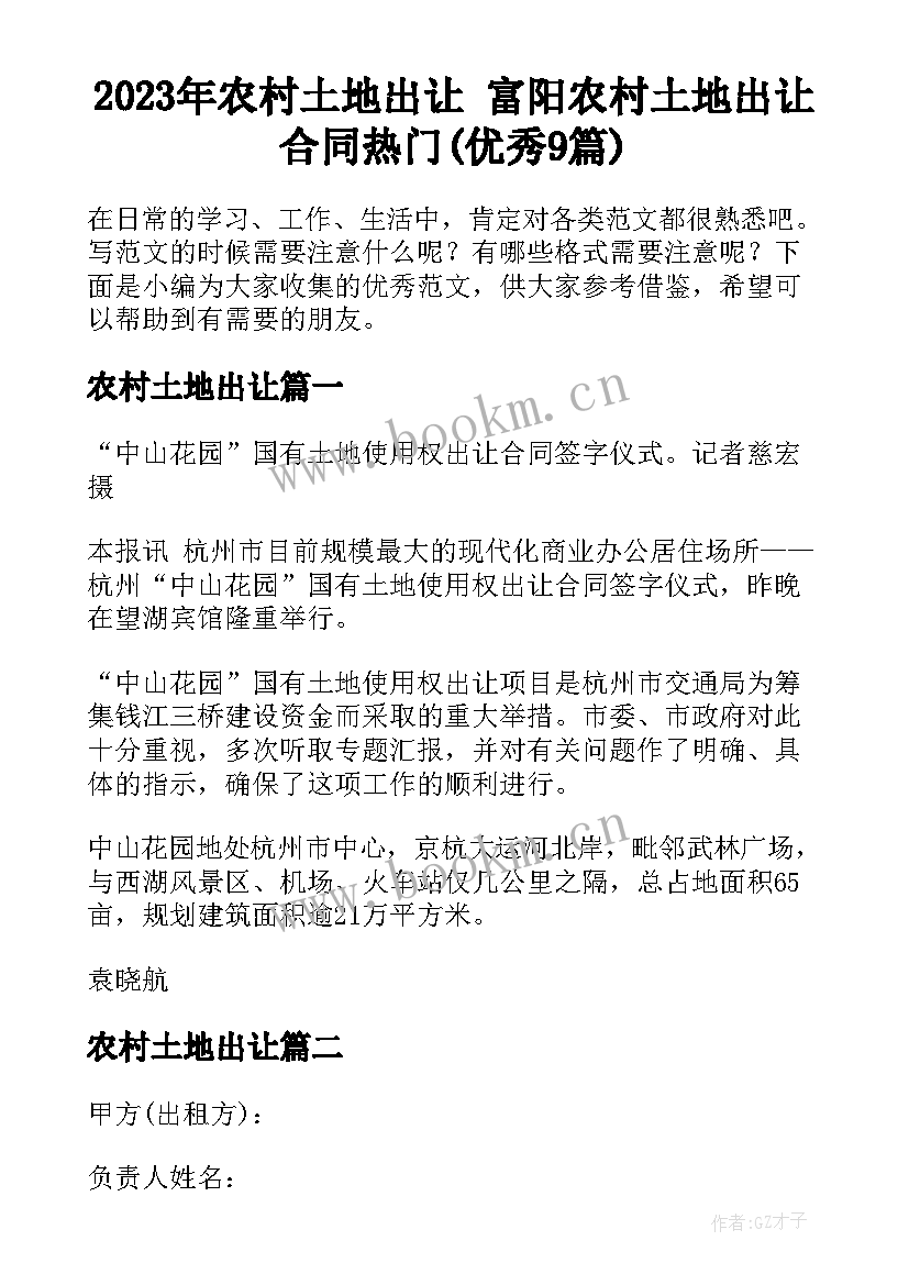 2023年农村土地出让 富阳农村土地出让合同热门(优秀9篇)