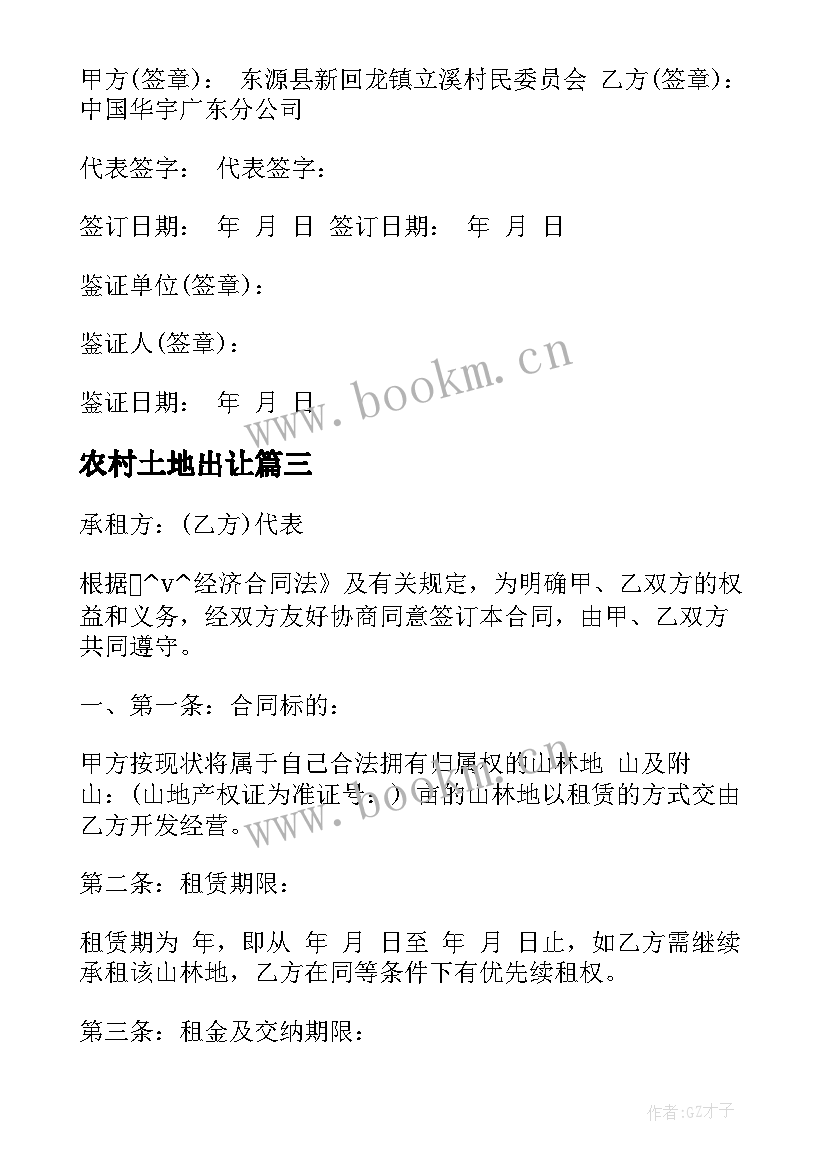 2023年农村土地出让 富阳农村土地出让合同热门(优秀9篇)