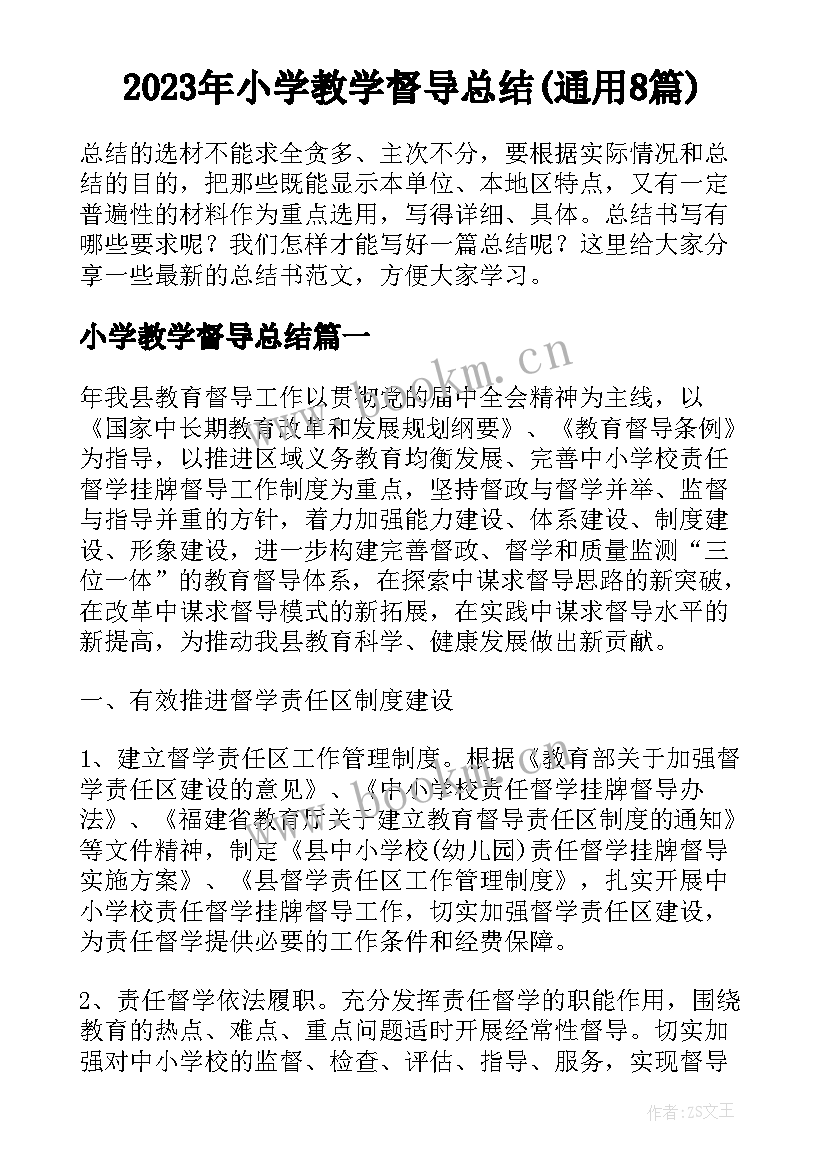 2023年小学教学督导总结(通用8篇)