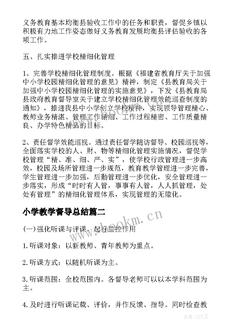 2023年小学教学督导总结(通用8篇)