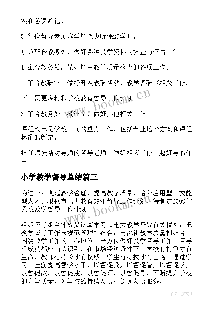 2023年小学教学督导总结(通用8篇)