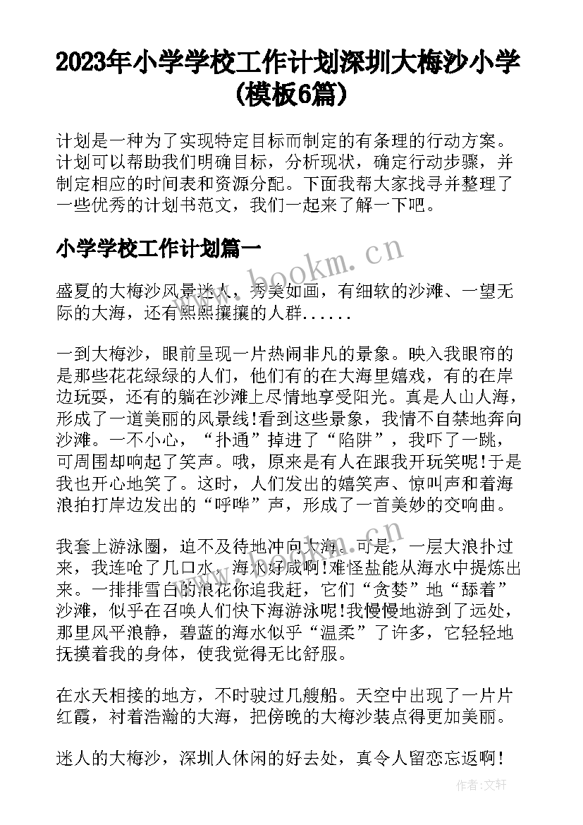 2023年小学学校工作计划 深圳大梅沙小学(模板6篇)