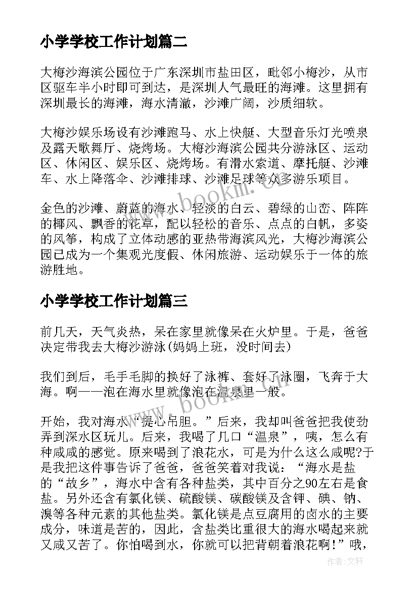 2023年小学学校工作计划 深圳大梅沙小学(模板6篇)