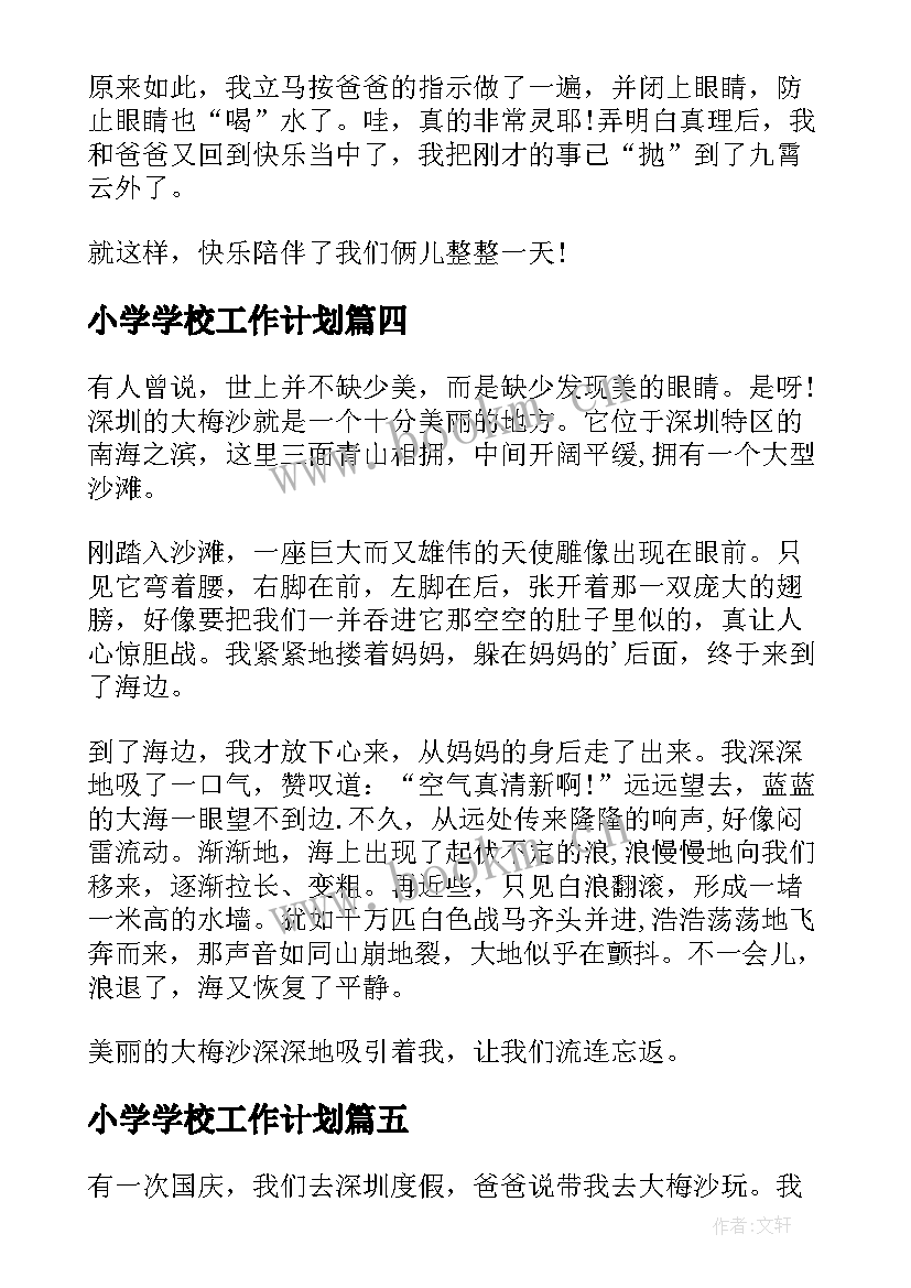 2023年小学学校工作计划 深圳大梅沙小学(模板6篇)