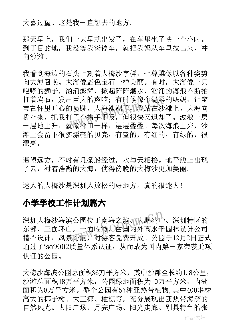 2023年小学学校工作计划 深圳大梅沙小学(模板6篇)