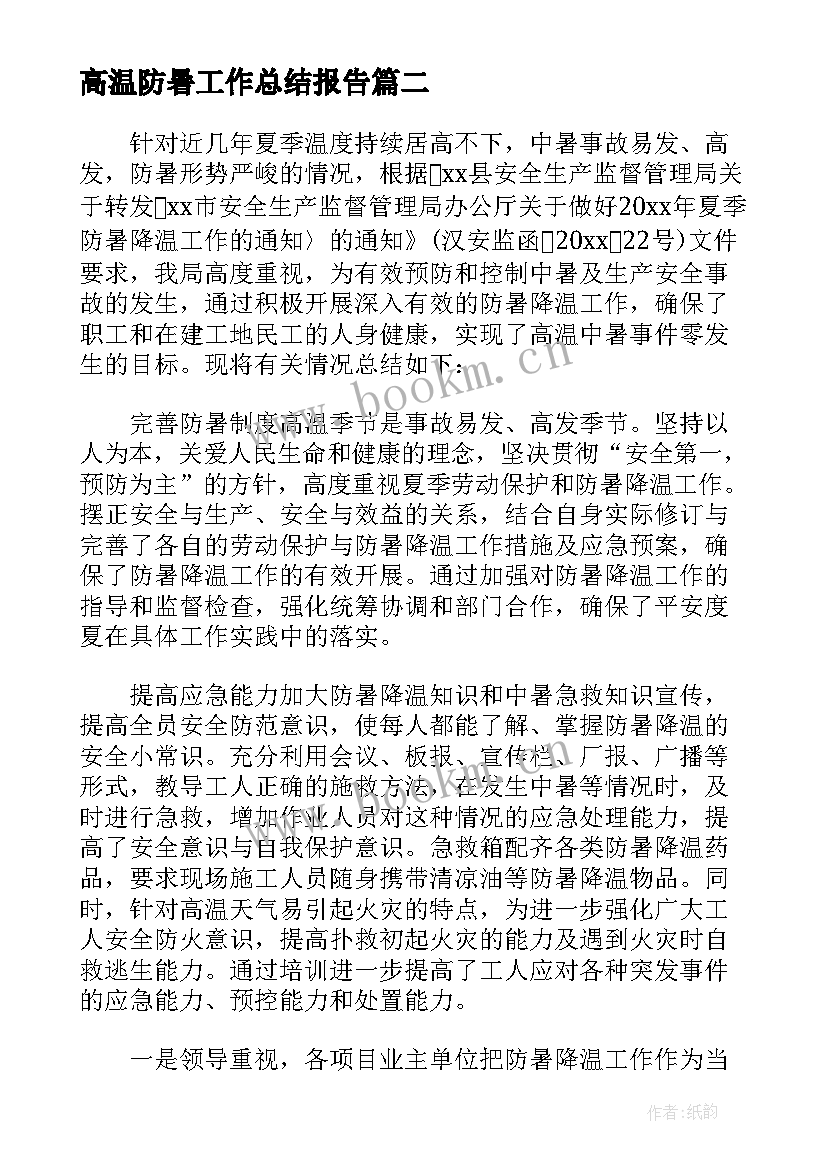 最新高温防暑工作总结报告(优秀8篇)