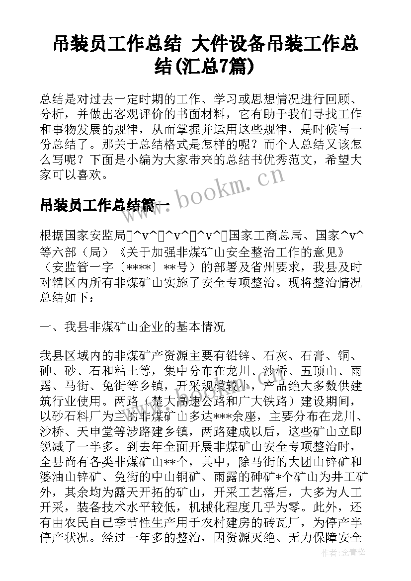 吊装员工作总结 大件设备吊装工作总结(汇总7篇)