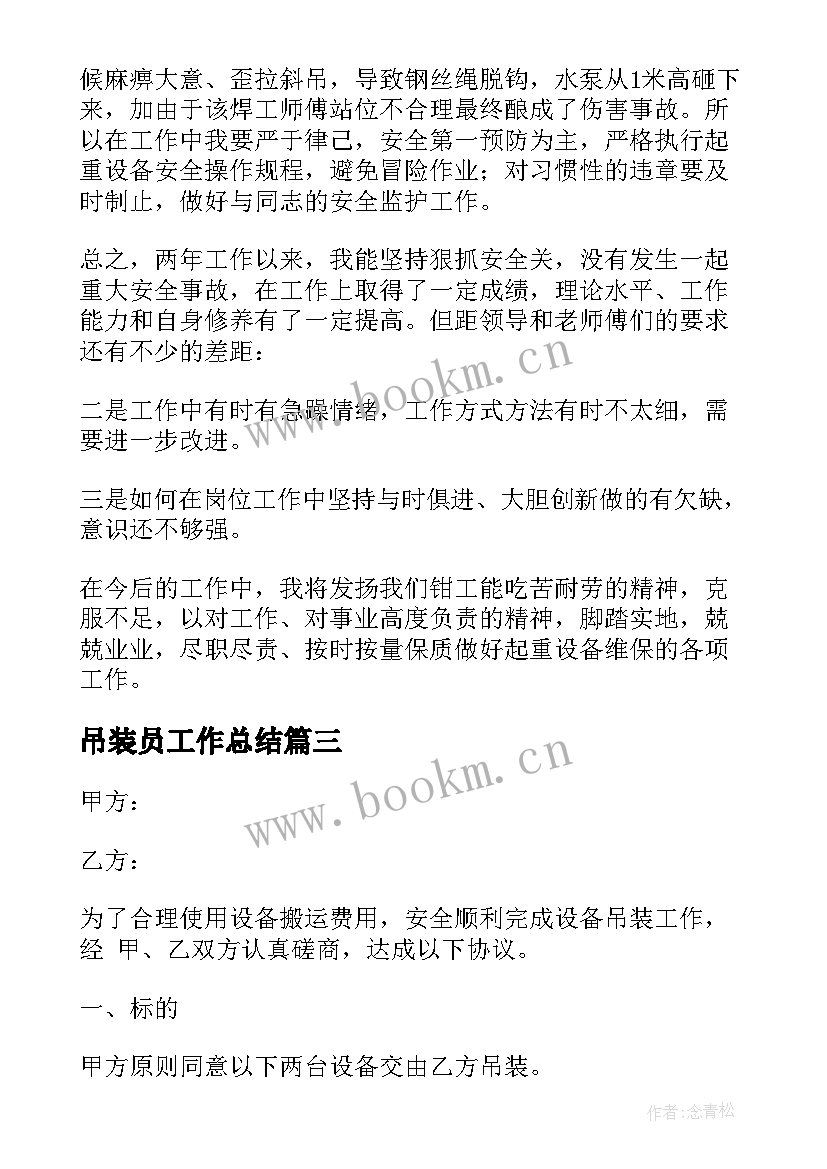 吊装员工作总结 大件设备吊装工作总结(汇总7篇)