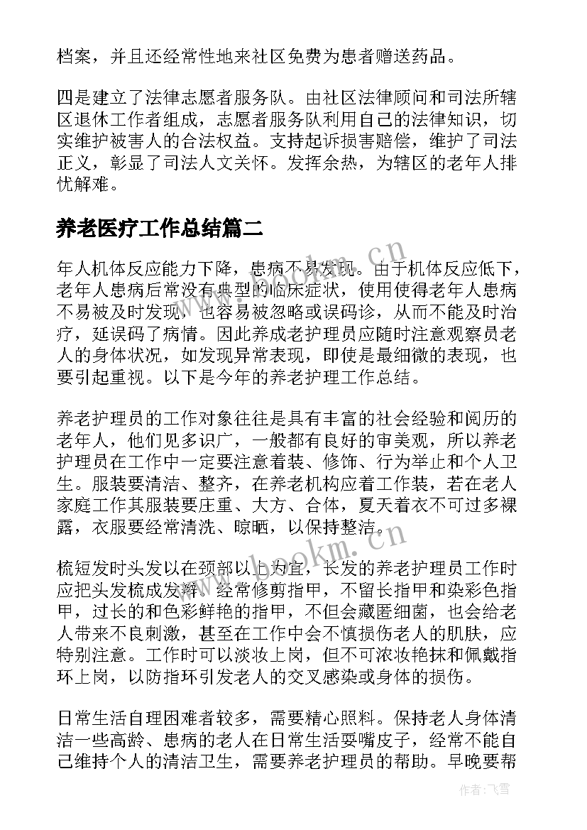 养老医疗工作总结(优秀5篇)