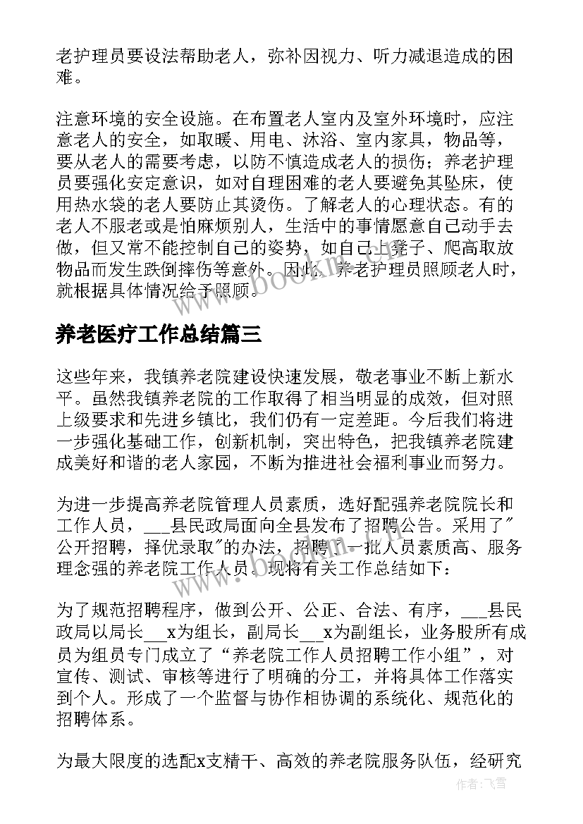 养老医疗工作总结(优秀5篇)