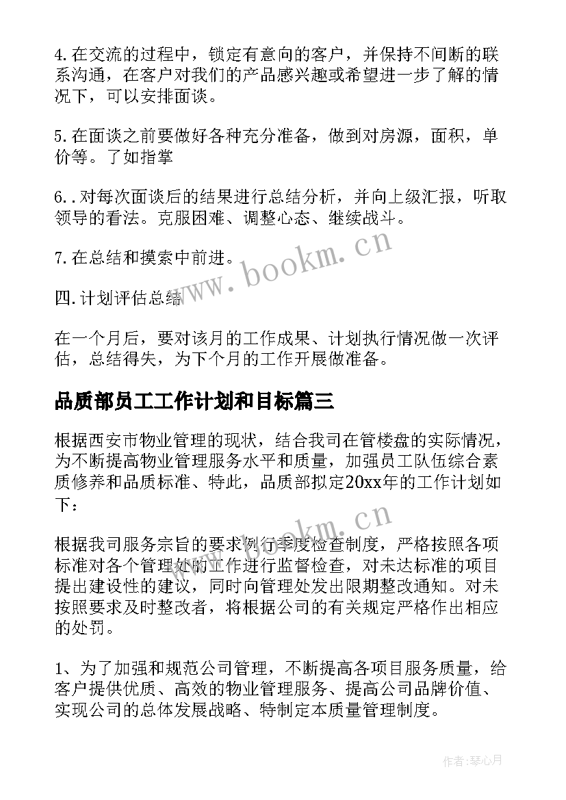 2023年品质部员工工作计划和目标 品质部年度工作计划(通用10篇)