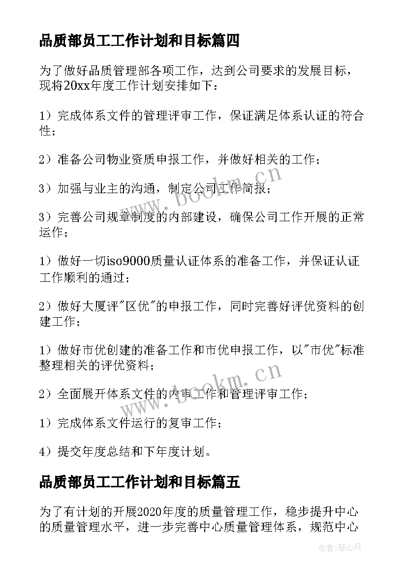 2023年品质部员工工作计划和目标 品质部年度工作计划(通用10篇)