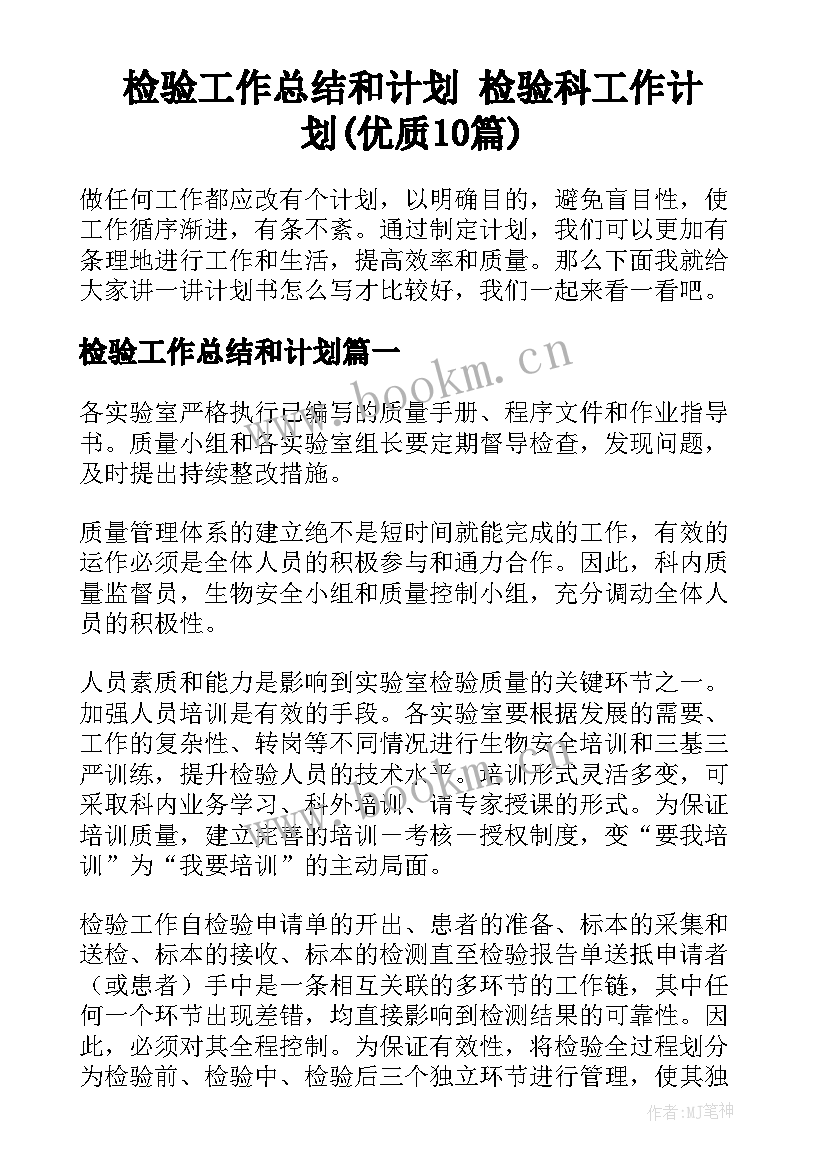 检验工作总结和计划 检验科工作计划(优质10篇)