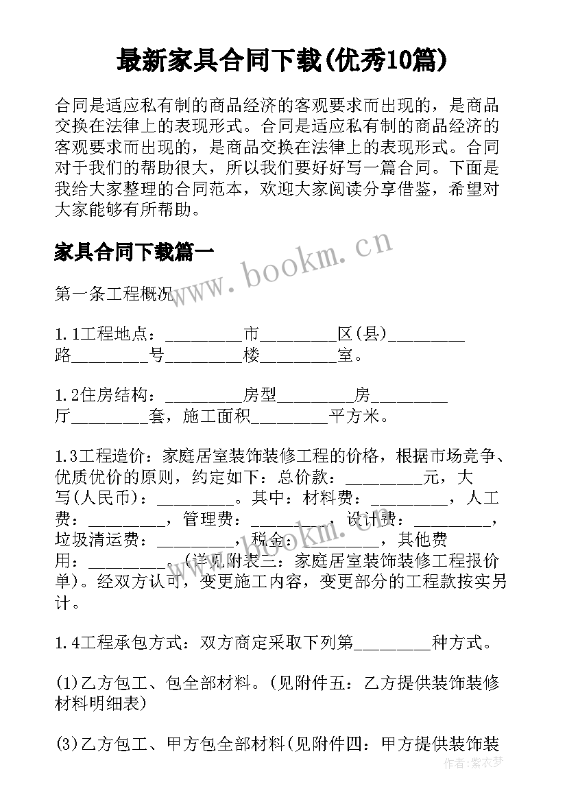 最新家具合同下载(优秀10篇)