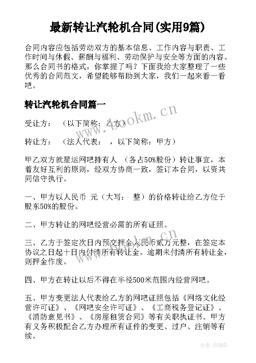 最新转让汽轮机合同(实用9篇)