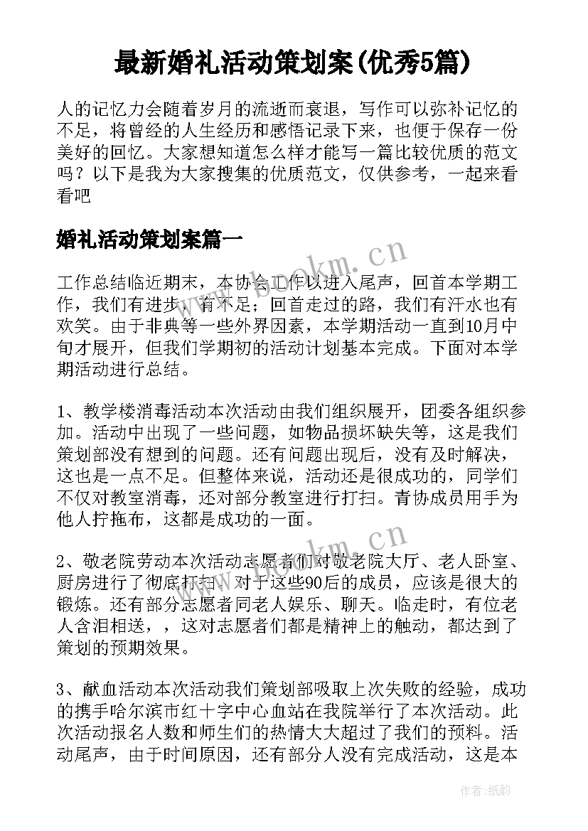 最新婚礼活动策划案(优秀5篇)