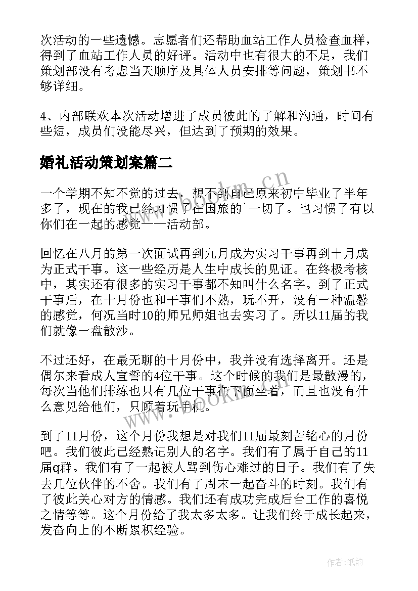 最新婚礼活动策划案(优秀5篇)