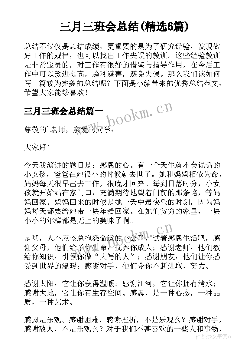 三月三班会总结(精选6篇)