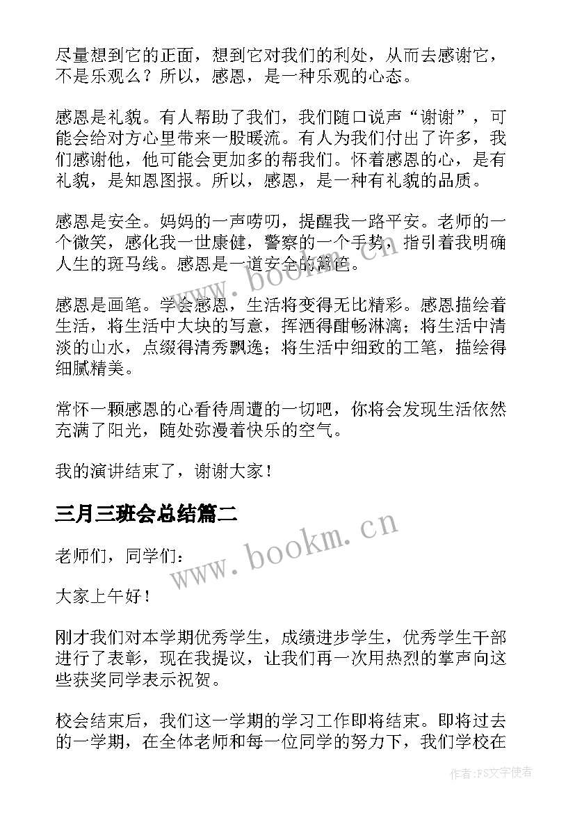 三月三班会总结(精选6篇)