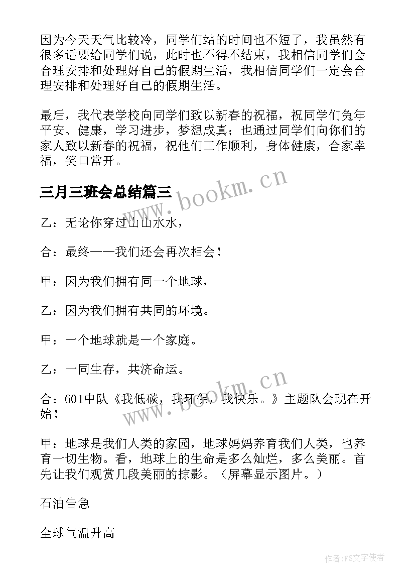 三月三班会总结(精选6篇)