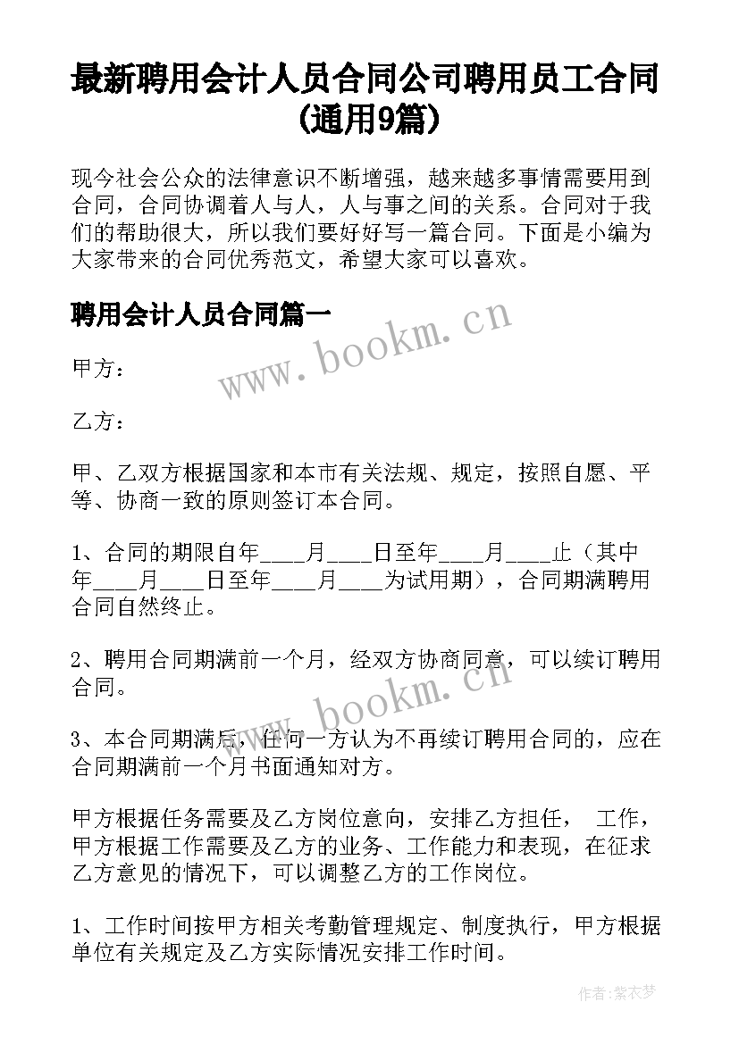 最新聘用会计人员合同 公司聘用员工合同(通用9篇)