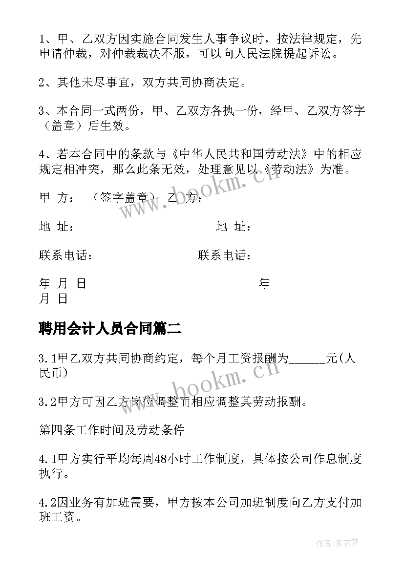 最新聘用会计人员合同 公司聘用员工合同(通用9篇)