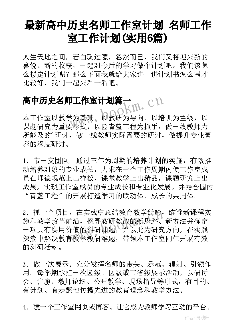 最新高中历史名师工作室计划 名师工作室工作计划(实用6篇)