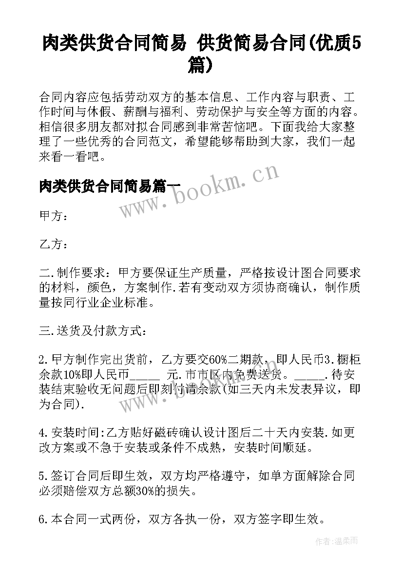 肉类供货合同简易 供货简易合同(优质5篇)