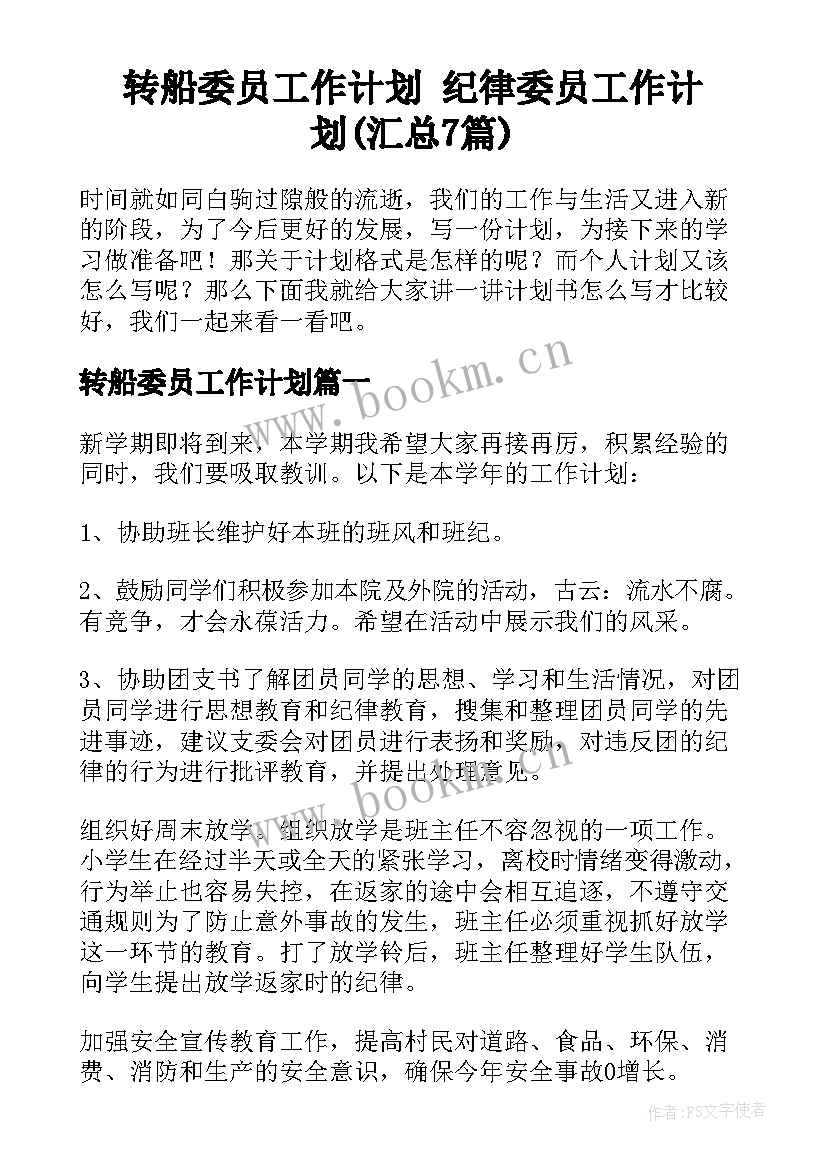 转船委员工作计划 纪律委员工作计划(汇总7篇)