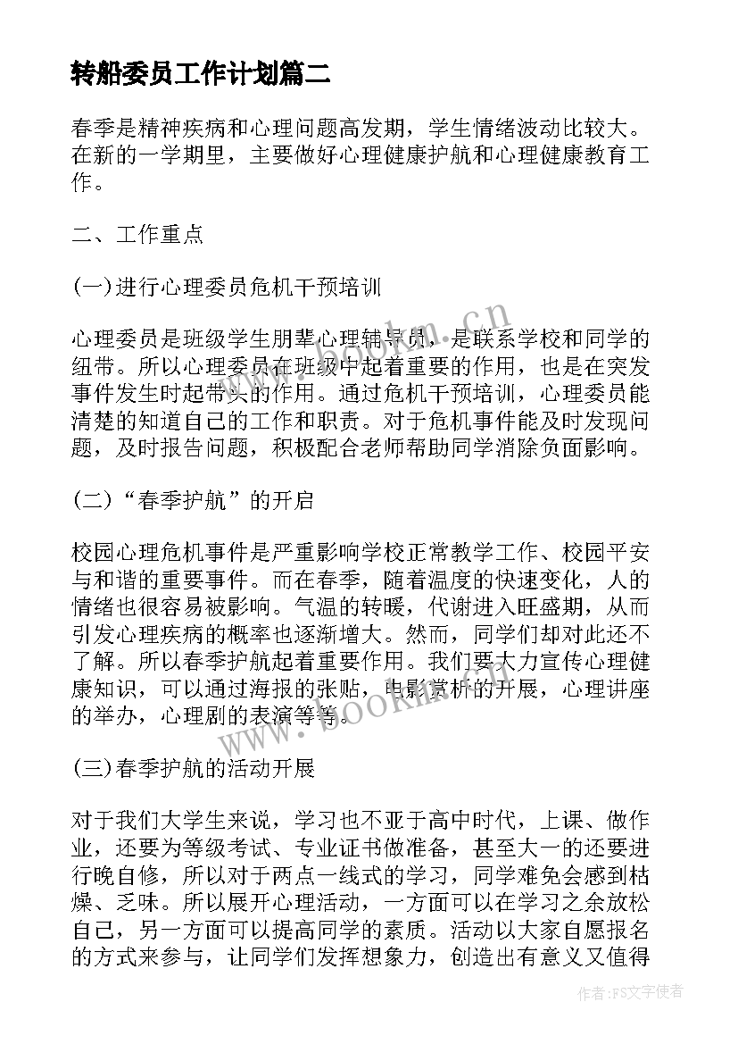 转船委员工作计划 纪律委员工作计划(汇总7篇)