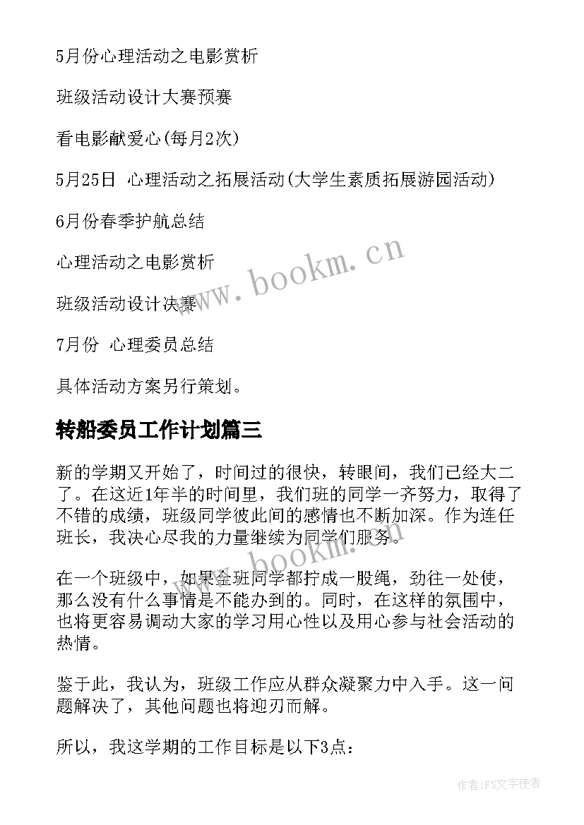 转船委员工作计划 纪律委员工作计划(汇总7篇)