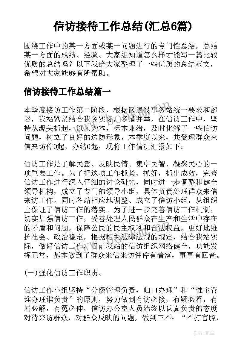 信访接待工作总结(汇总6篇)