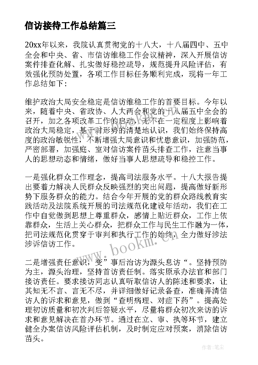 信访接待工作总结(汇总6篇)