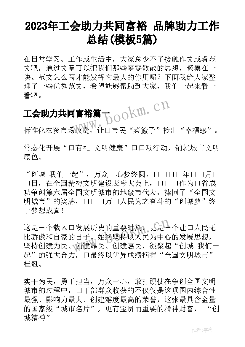 2023年工会助力共同富裕 品牌助力工作总结(模板5篇)