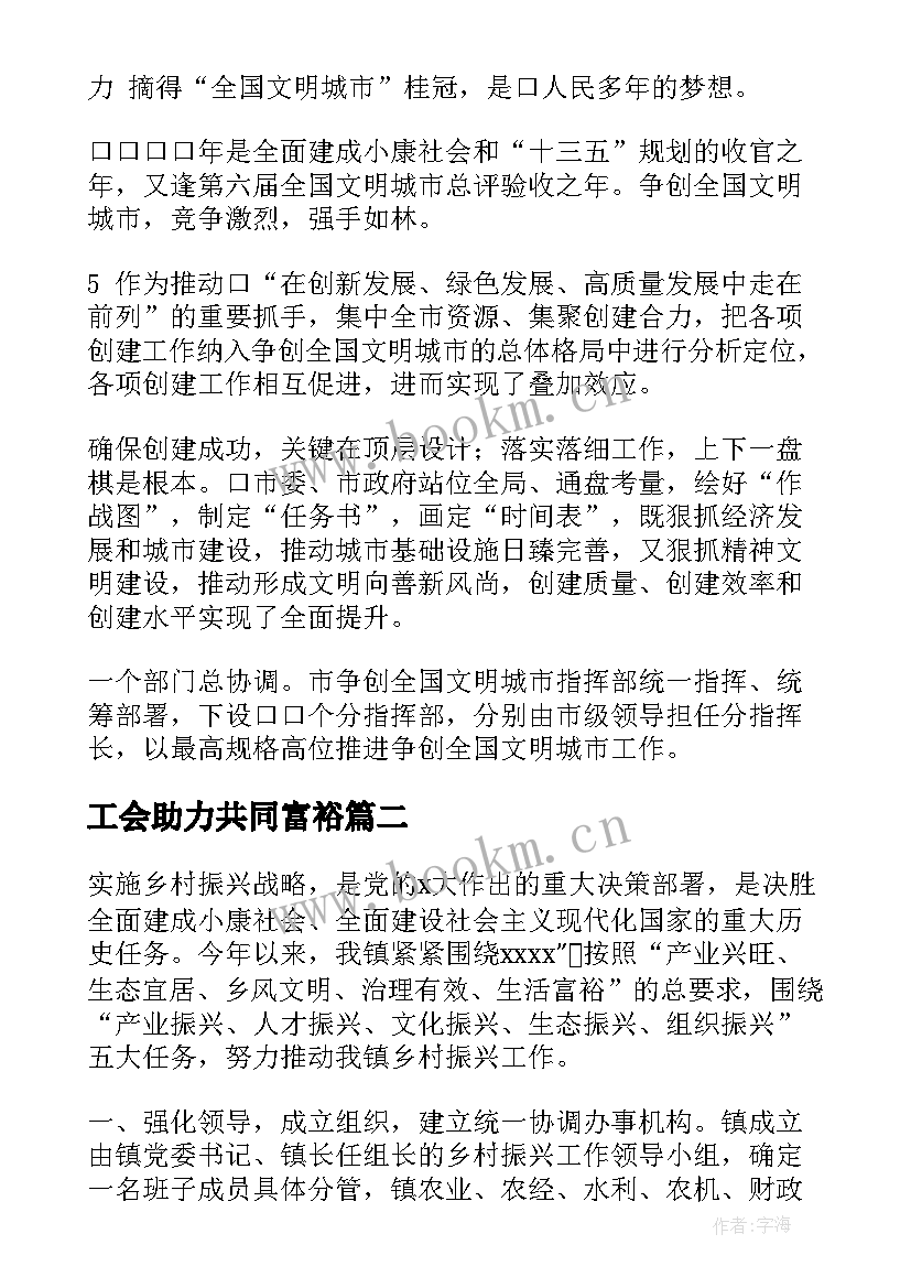 2023年工会助力共同富裕 品牌助力工作总结(模板5篇)