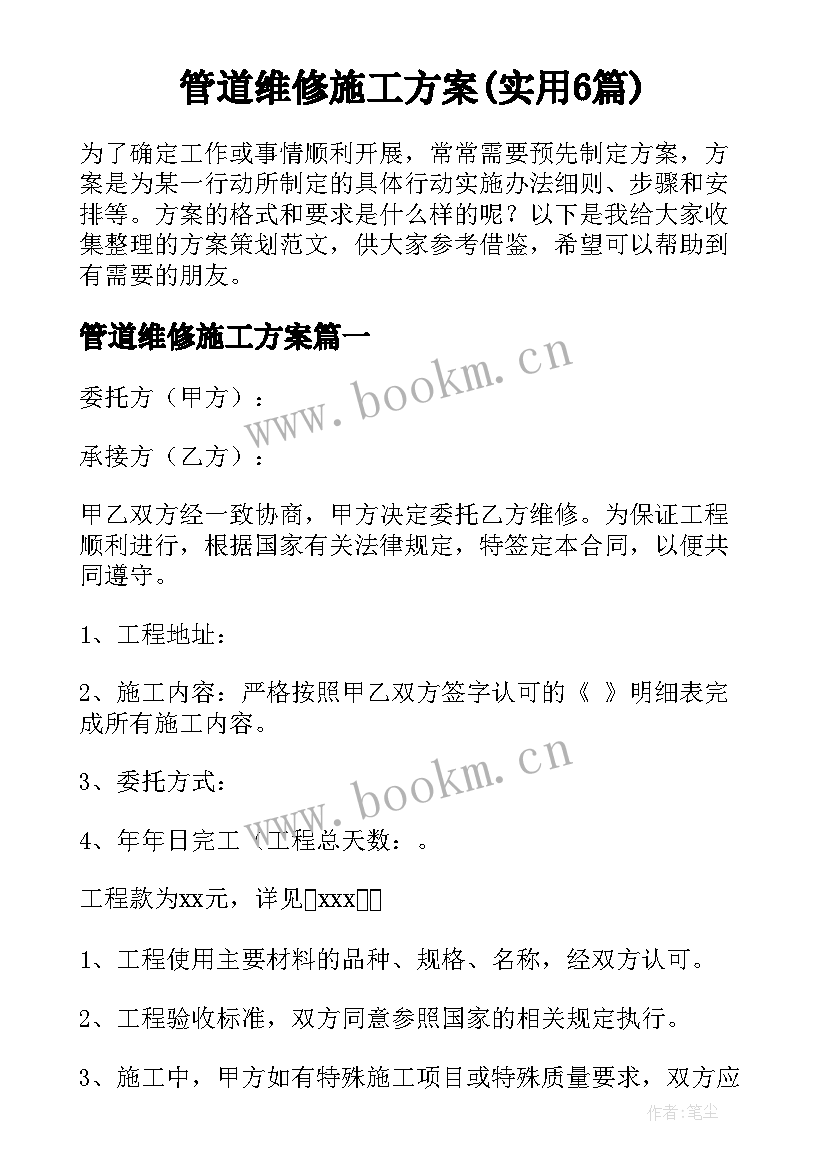 管道维修施工方案(实用6篇)