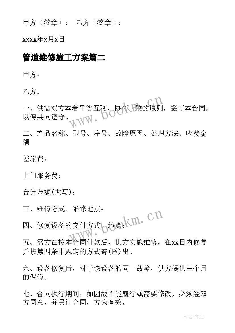 管道维修施工方案(实用6篇)