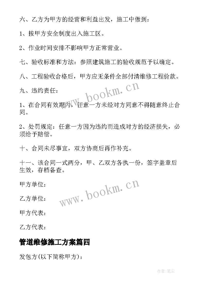 管道维修施工方案(实用6篇)