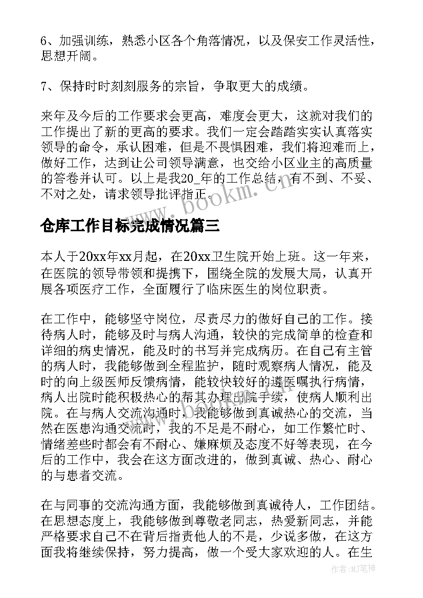 最新仓库工作目标完成情况 工作计划完成情况总结表必备(实用5篇)