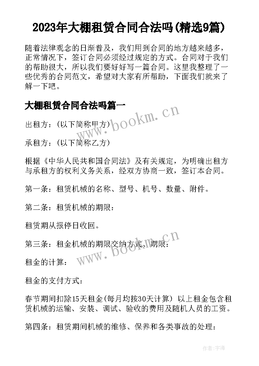 2023年大棚租赁合同合法吗(精选9篇)