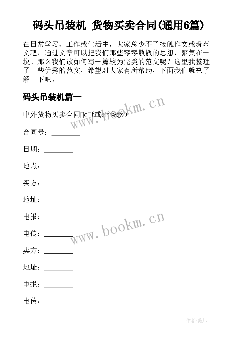 码头吊装机 货物买卖合同(通用6篇)