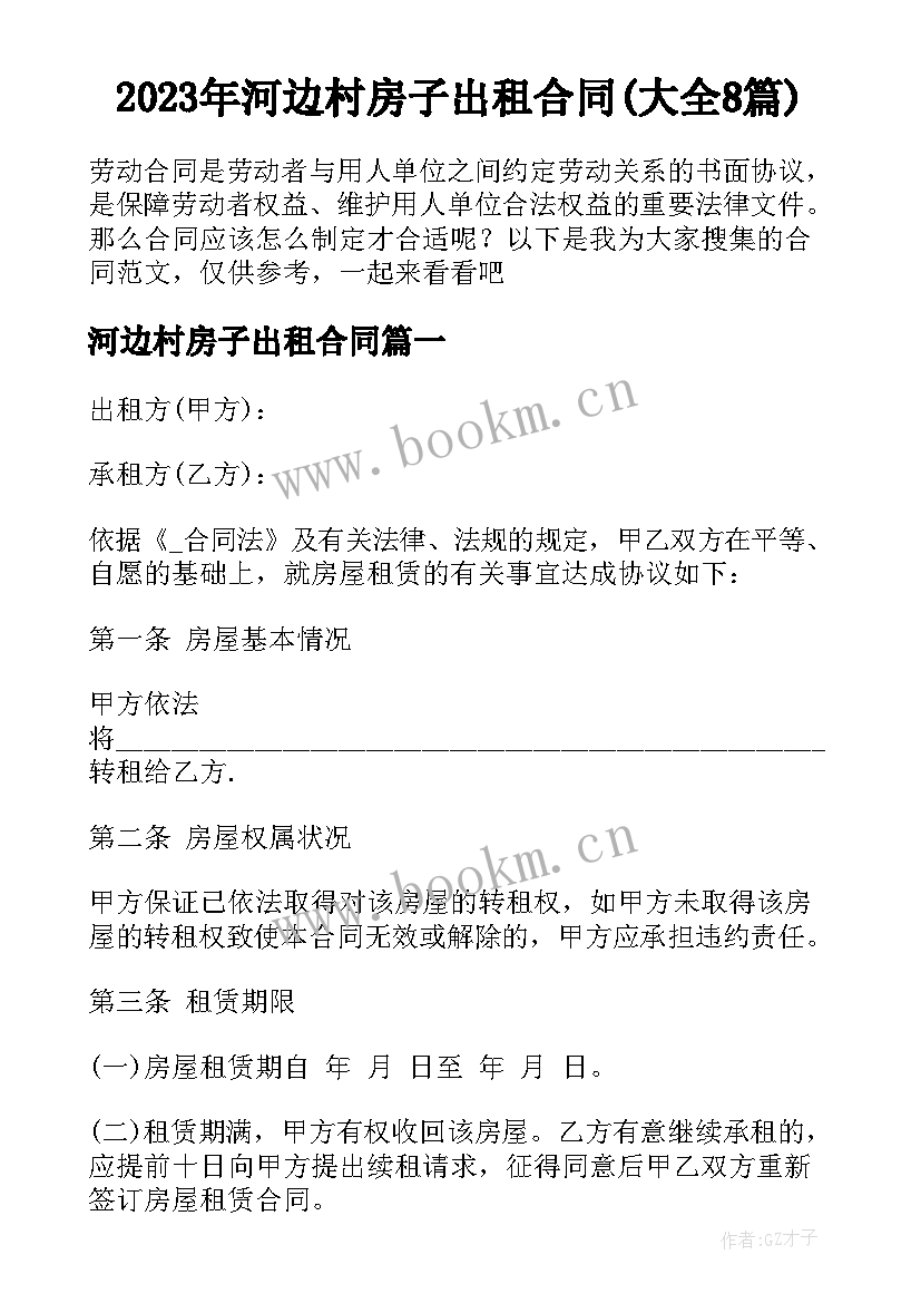 2023年河边村房子出租合同(大全8篇)