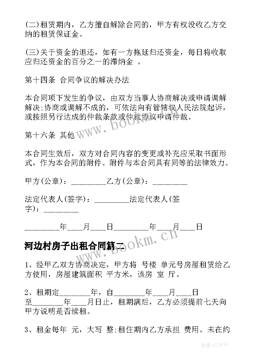 2023年河边村房子出租合同(大全8篇)