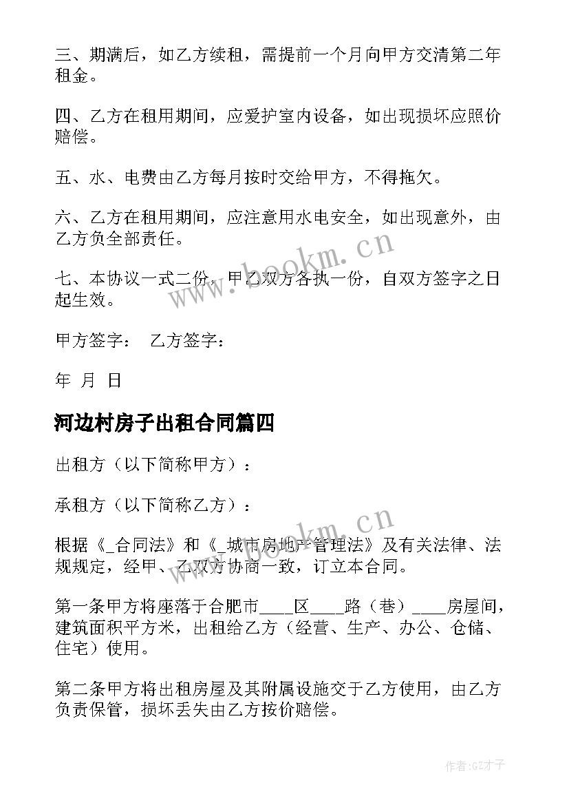 2023年河边村房子出租合同(大全8篇)