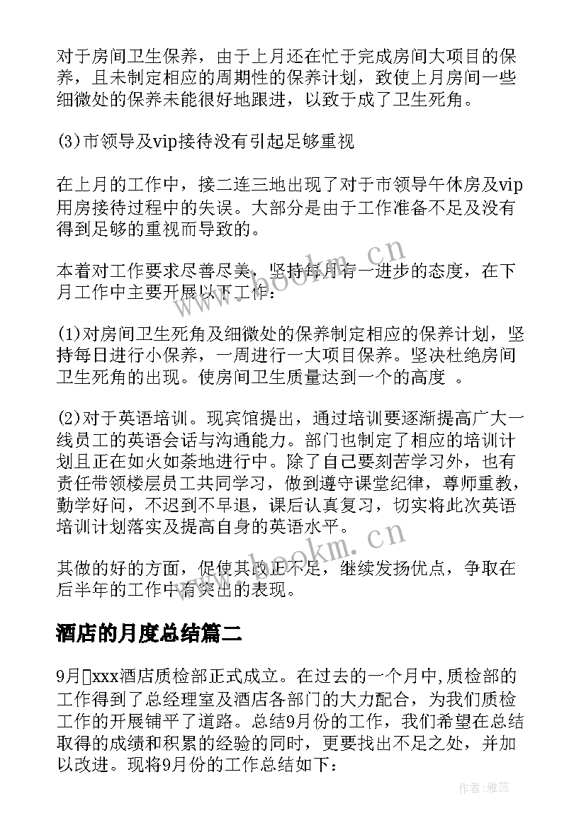 2023年酒店的月度总结 酒店月度工作总结(精选9篇)