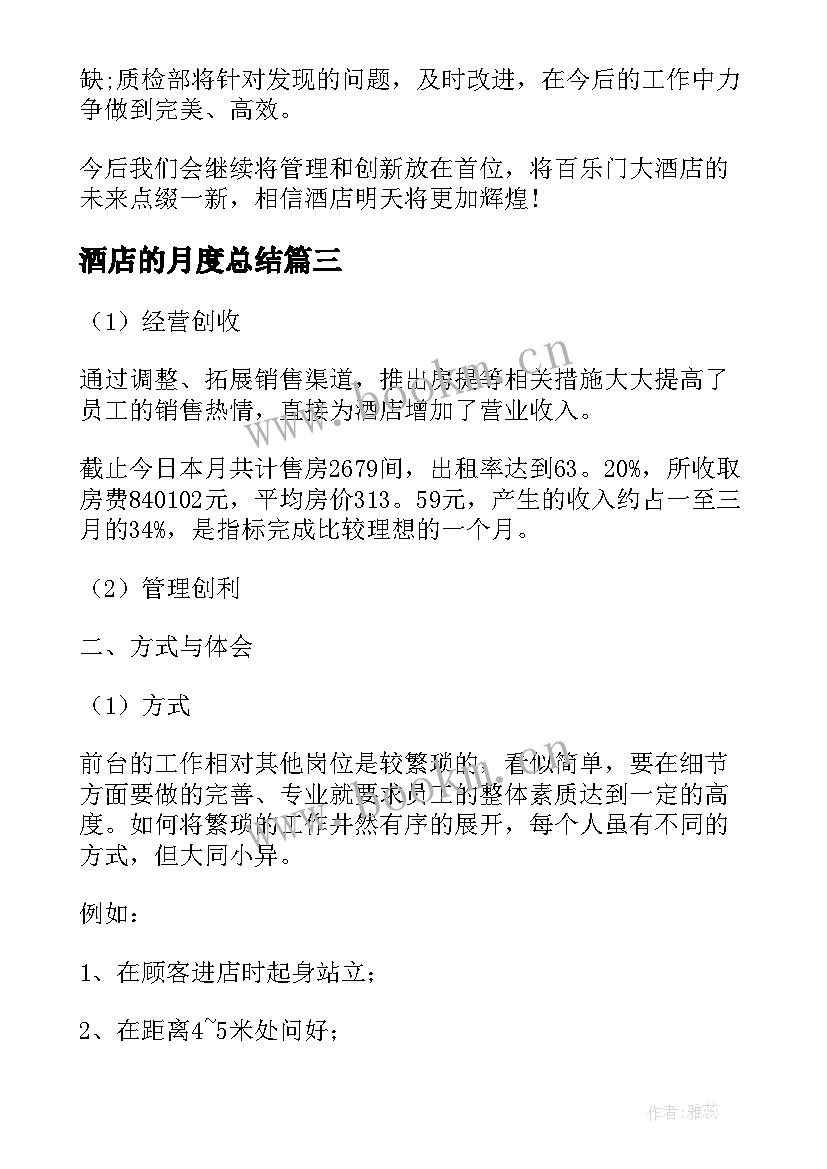 2023年酒店的月度总结 酒店月度工作总结(精选9篇)