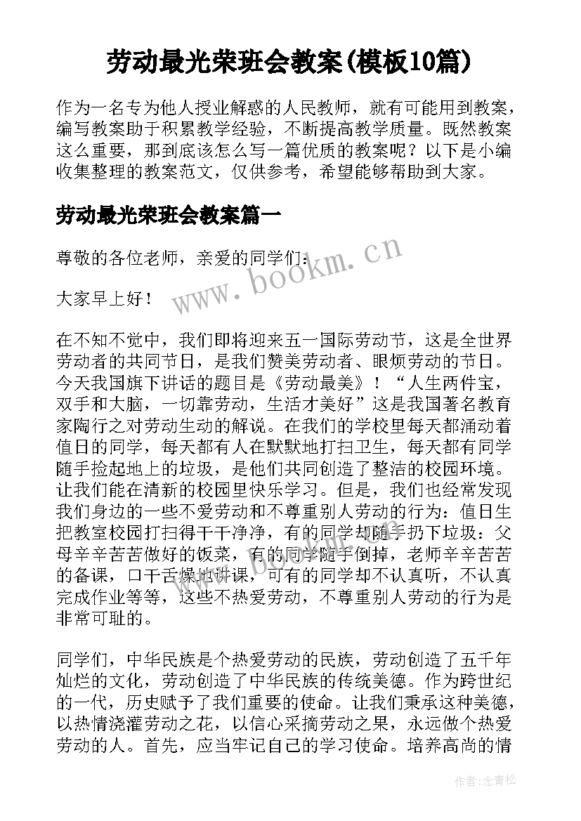 劳动最光荣班会教案(模板10篇)