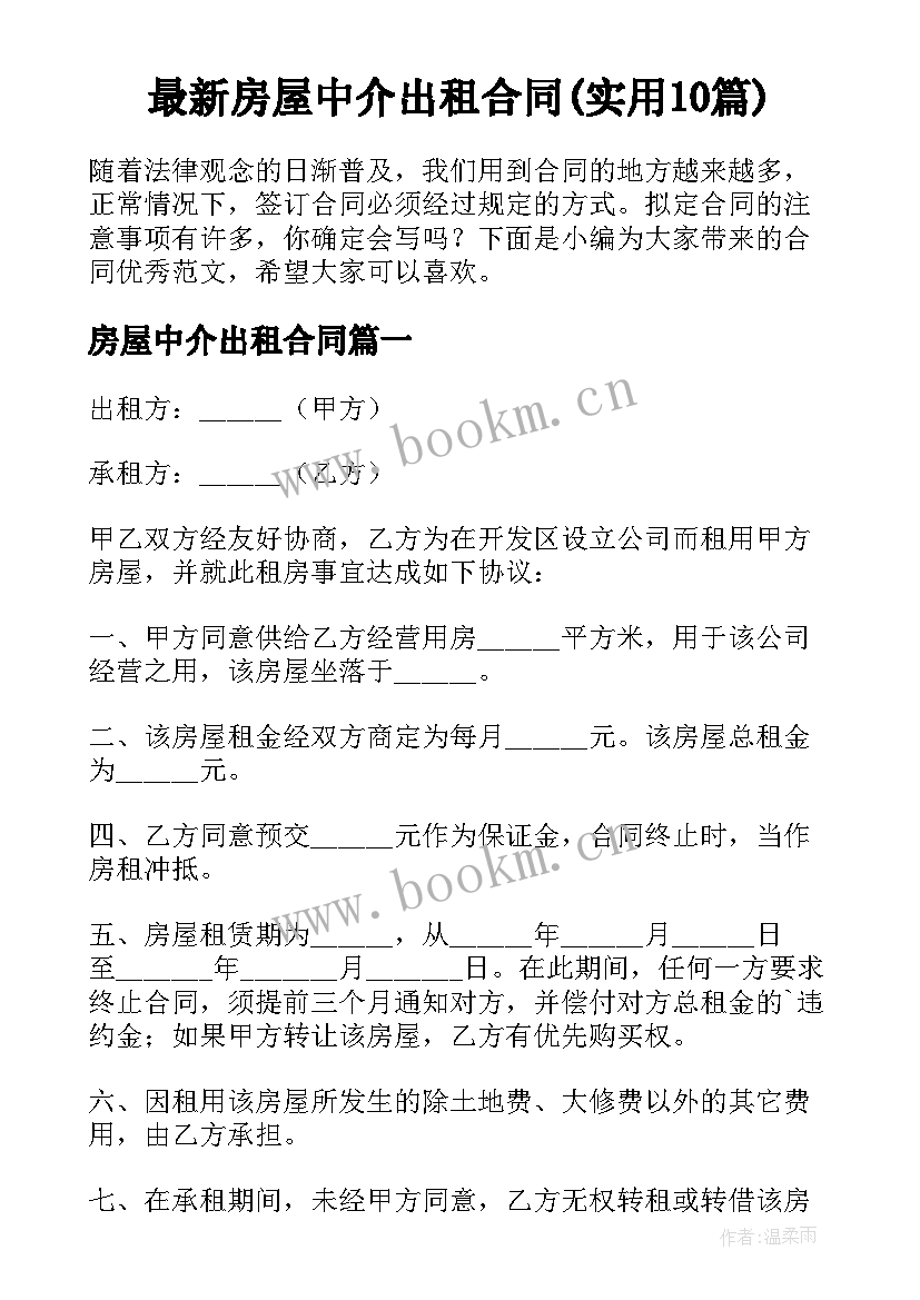 最新房屋中介出租合同(实用10篇)