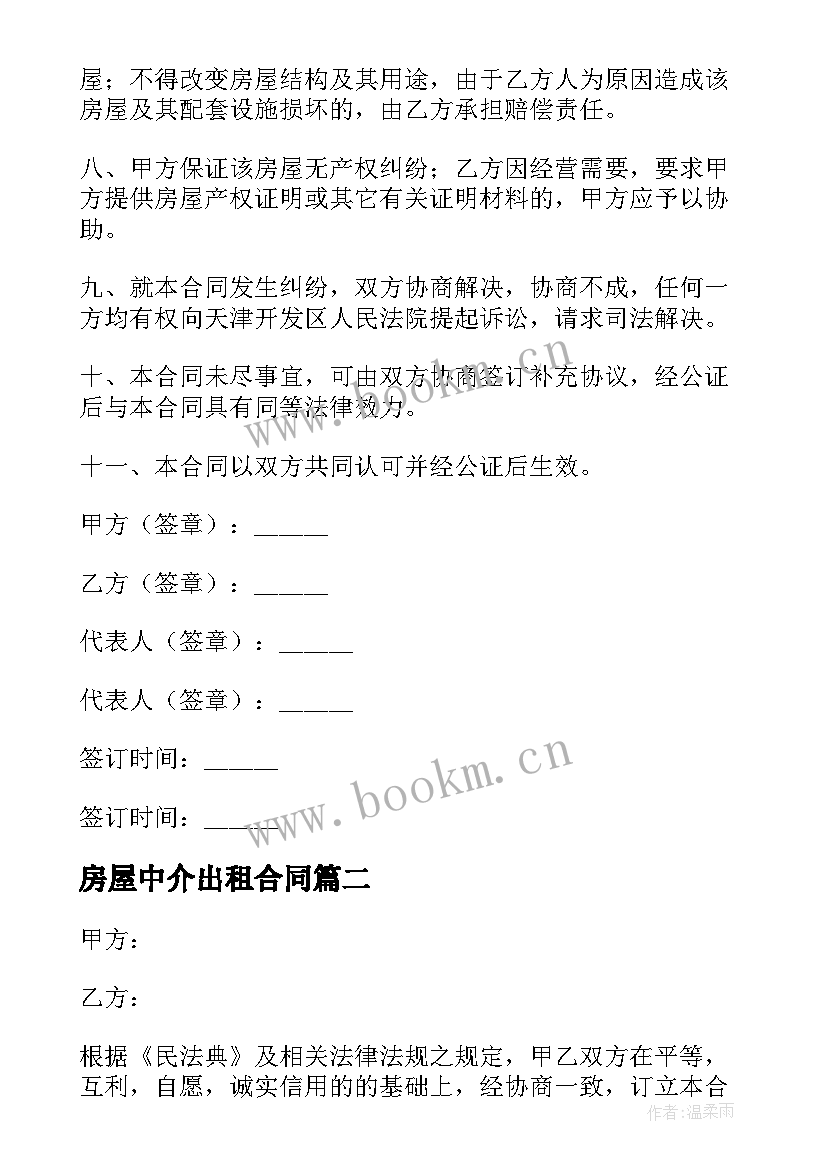 最新房屋中介出租合同(实用10篇)