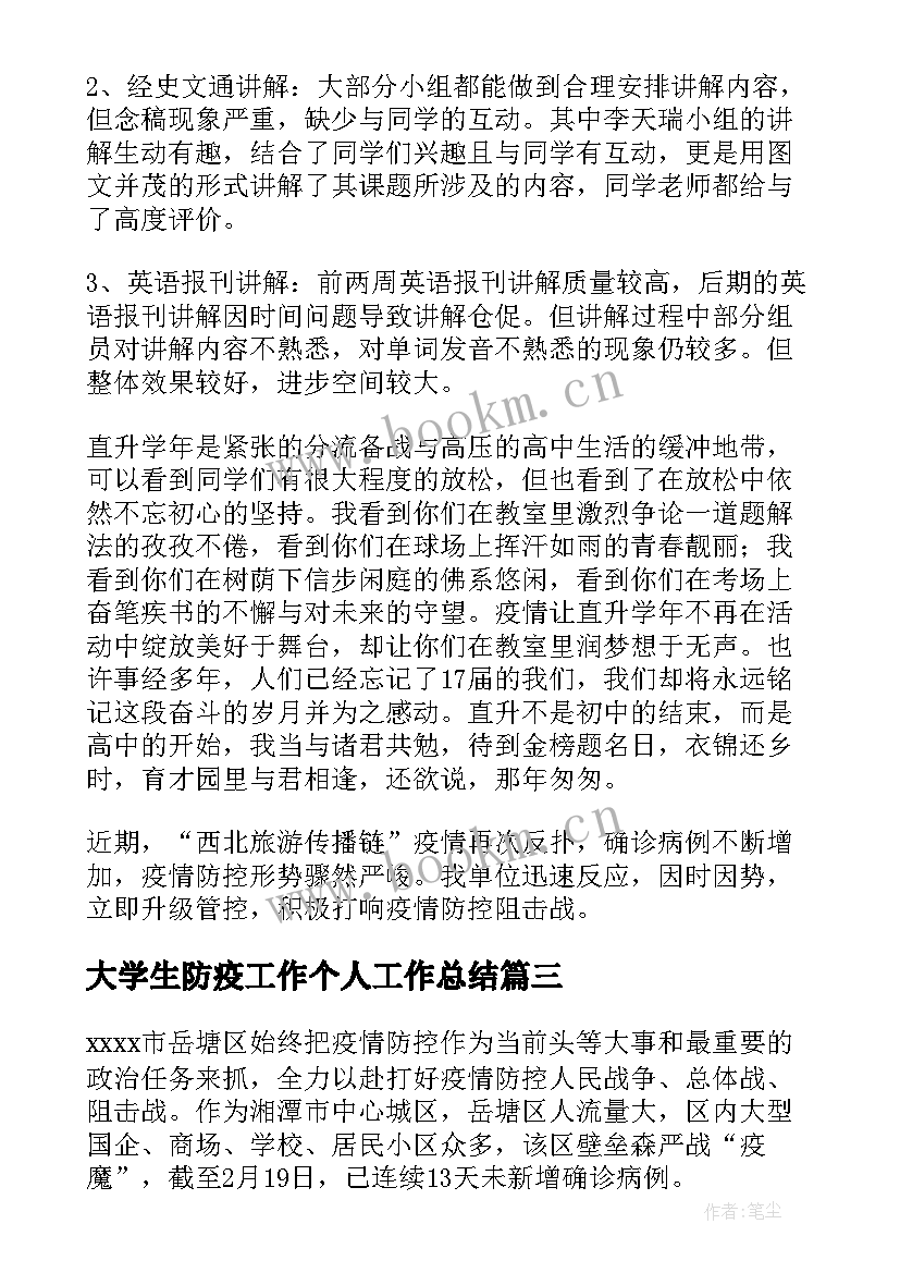 最新大学生防疫工作个人工作总结 村级扶贫专干个人工作总结(通用5篇)